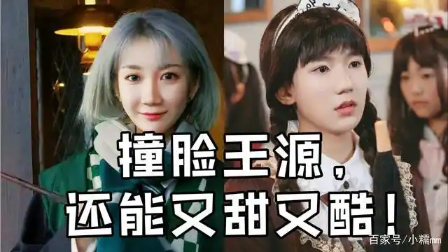 撞脸王源?还能又甜又酷!
