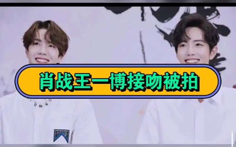 来看肖战和王一博接吻