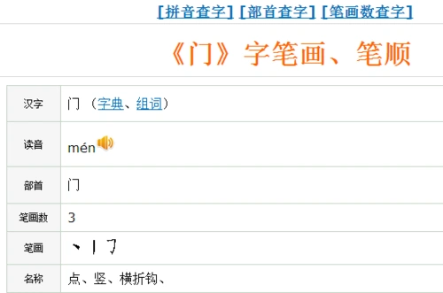 门字的笔画顺序