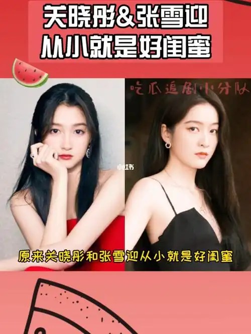 原来关晓彤和张雪迎从小就是好闺蜜