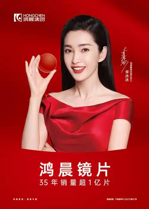 李冰冰成为鸿晨集团全球代言人鸿晨镜片是国内品牌中销量比较靠前的