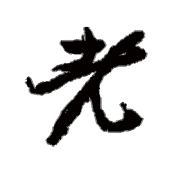 老_老字怎么写好看_老的写法_书法字典_大圈网