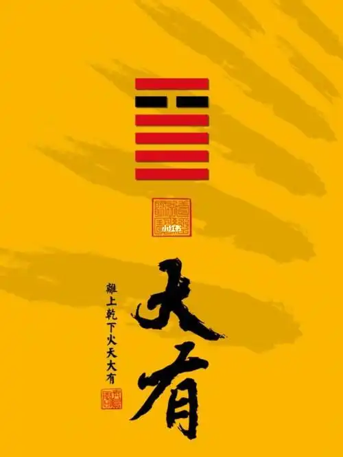 国学智慧 易经第14卦 大有卦