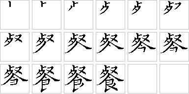 餐的笔画顺序正确写法图