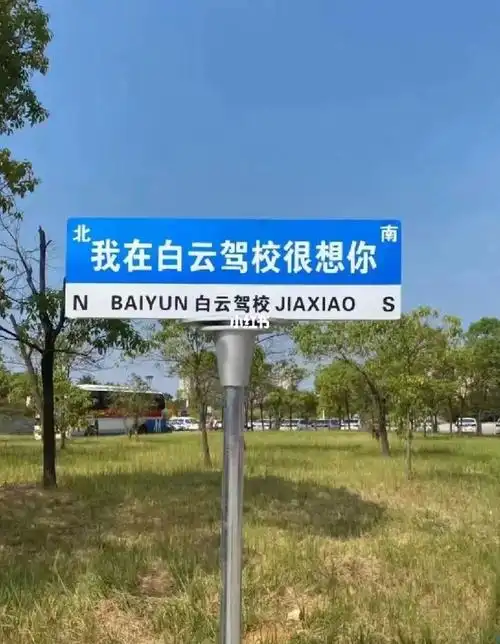 我在白云驾校等你