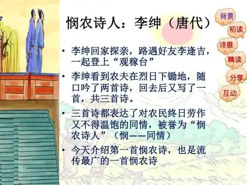 悯农——小学古诗赏析ppt 一年级学生早读分享 悯农诗人:李绅(唐代)