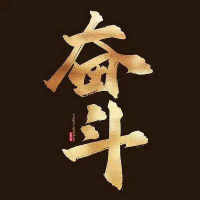 奋斗海报字体设计