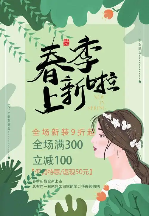 春季上新啦海报设计psd素材