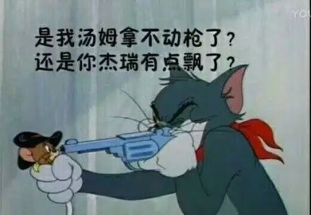 还是你杰瑞有点飘了_杰瑞_动枪_汤姆_有点_还是表情