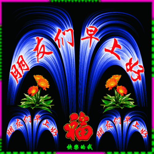 早安祝福的动态图片