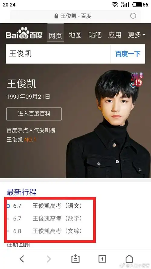 行程紧凑!王俊凯百科显示最新行程——6.7高考