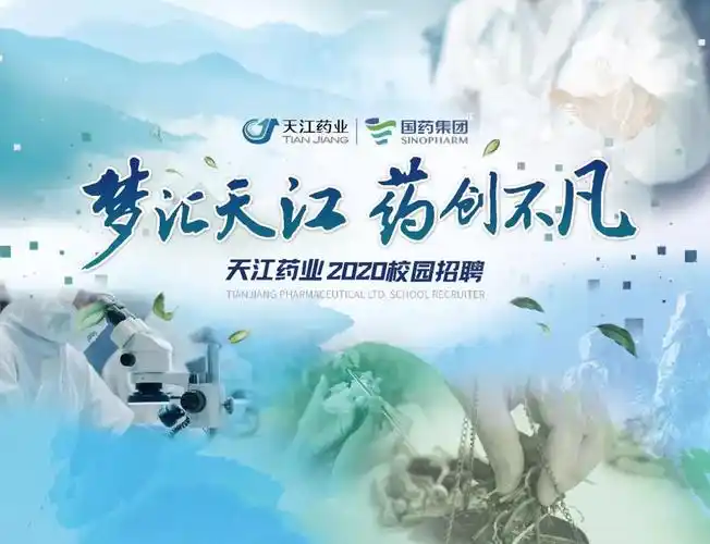 天江药业2020校园招聘启动▏梦汇天江药创不凡