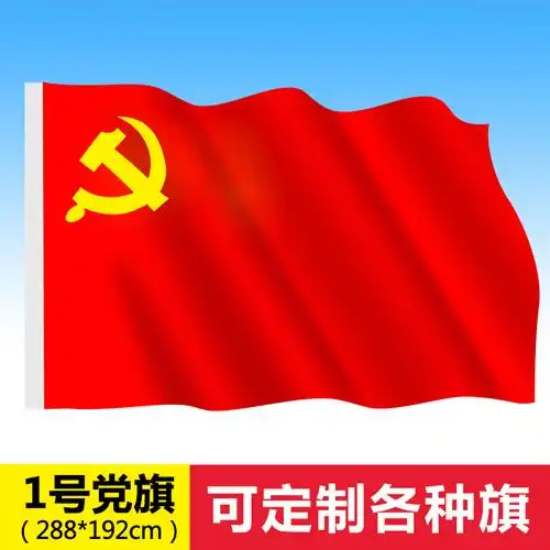 标准型 1号党旗 摆件红旗旗子旗帜 一号288*192厘米 墙壁党旗帜可定制