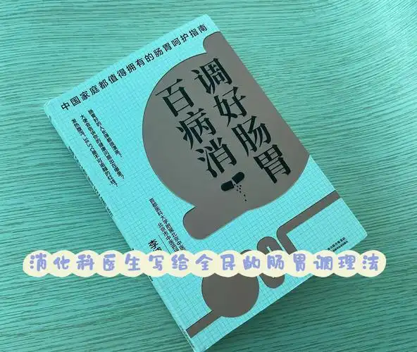 消化科医生写给全民的肠胃调理法