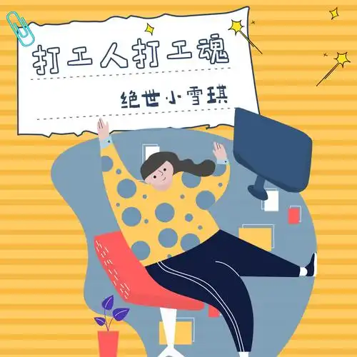 打工人打工魂_绝世小雪琪_高音质在线试听_打工人打工魂歌词|歌曲下载