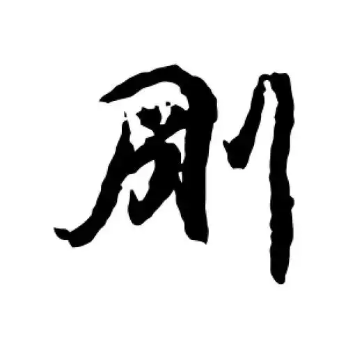 空海的行书"刚"字
