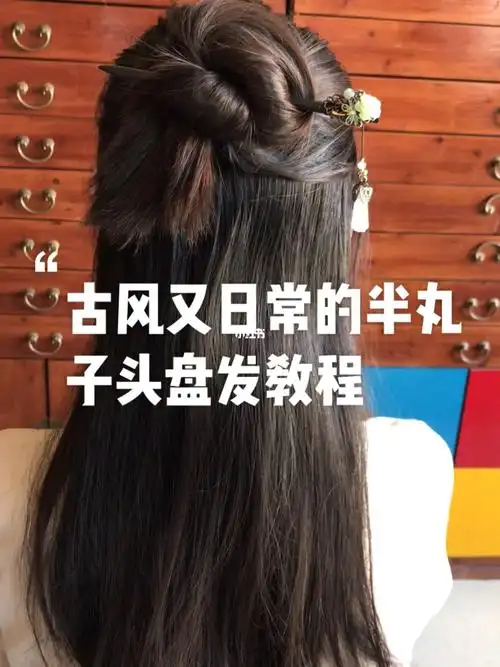 古风又日常的半丸子头盘发教程来喽