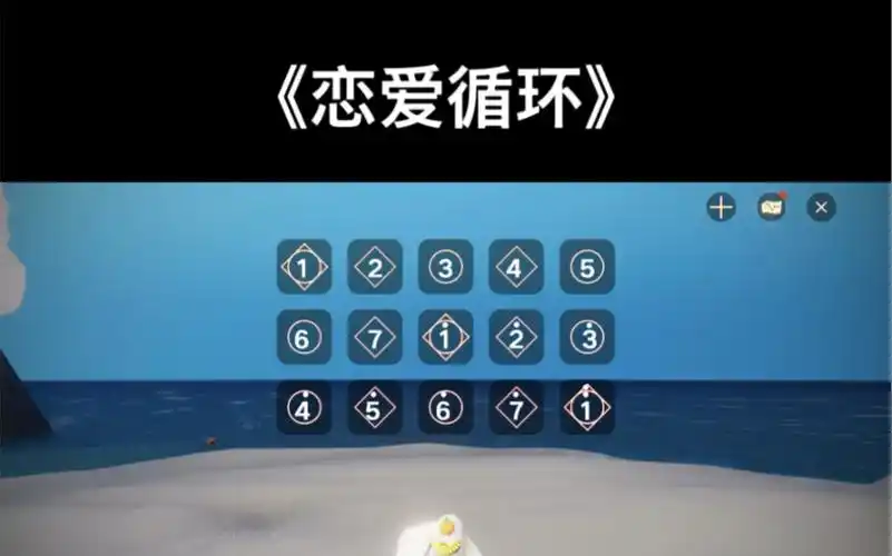 sky光遇琴谱《恋爱循环》钢琴演奏