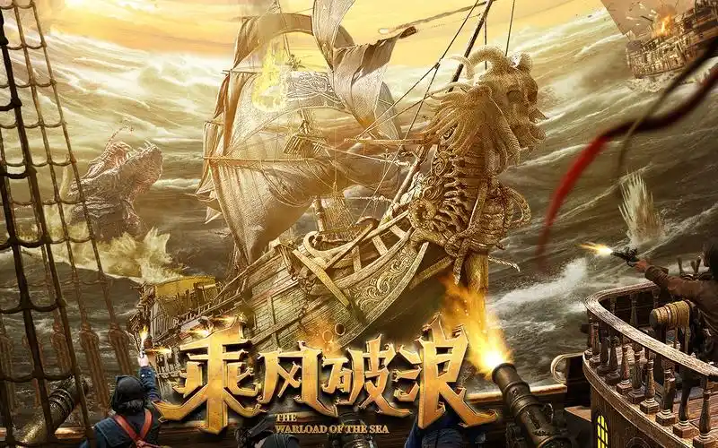 电影大航海王之乘风破浪终极预告