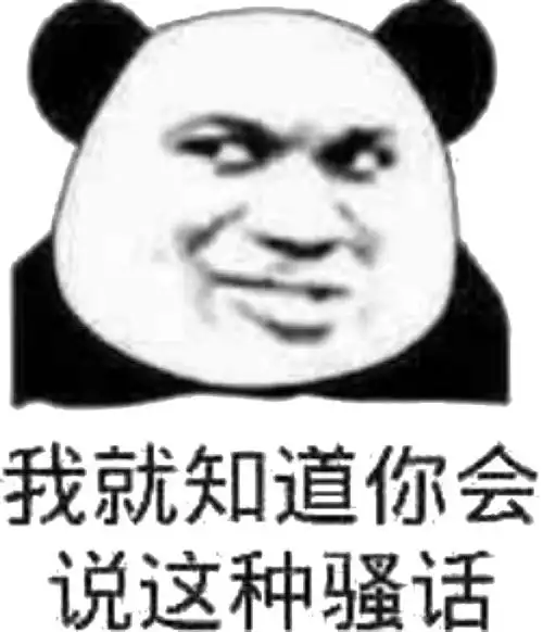 我就知道你会说这种骚话(熊猫头表情包)_骚话_你会_熊猫_知道表情