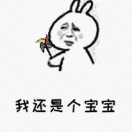 单纯风车soogifsoogigf出品还是个宝宝gif动图_动态图_表情包下载_soo