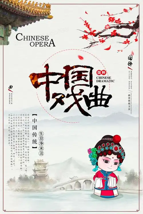 中国风中国戏曲传统文化海报设计