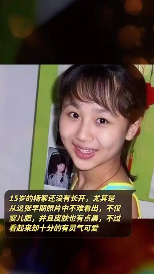 15岁的杨紫还没有长开,尤其是从这张早期照片中不难看出,不仅婴儿肥