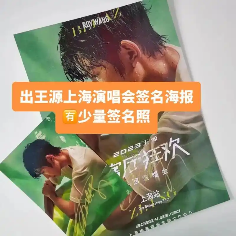 王源上海演唱会签名海报 77少量签名照#明星周边 #王源 #演 - 抖音