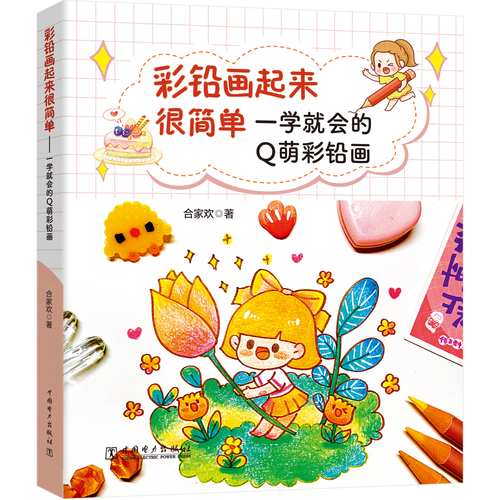 水果美食花草绘素描铅笔画少儿童零基础彩铅画入门教程书美术教材画画