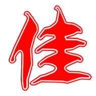 佳艺术字体佳头像佳笔顺佳同音同调字查询