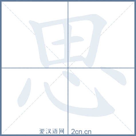 思的笔顺