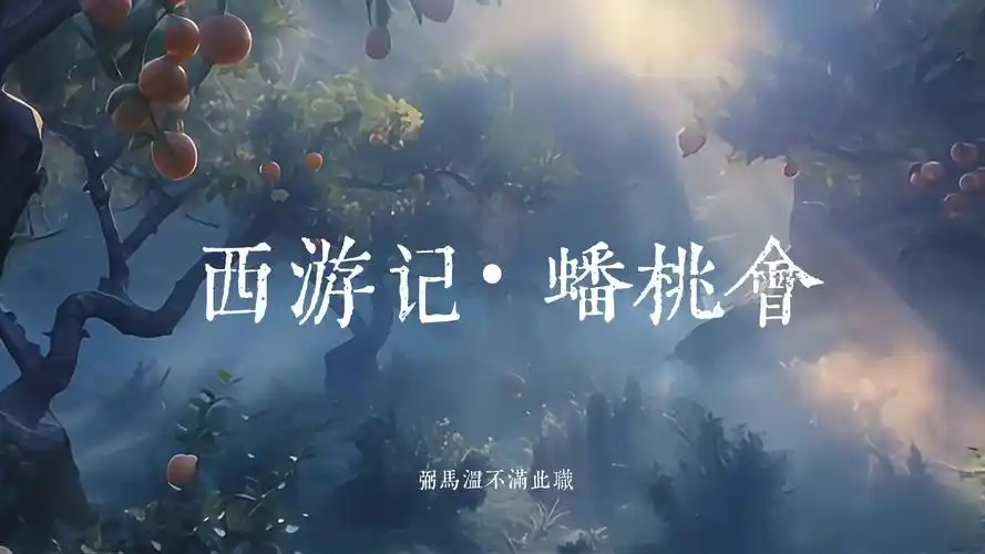 原创连载西游短剧第七集《西游记·蟠桃园》又名《西游记·大闹天宫上