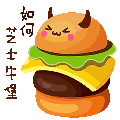 美味汉堡|动漫|网络表情|赵亚利 - 原创作品 - 站酷 (zcool)