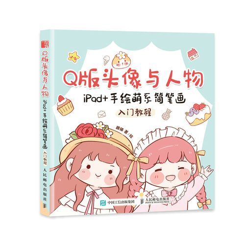 q版头像与人物 ipad 手绘萌系简笔画入门教程动漫画入门教材漫画手绘