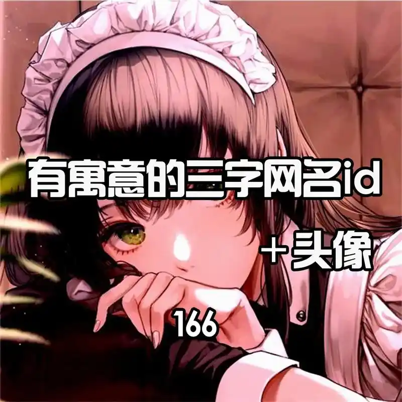 今日id分享#三字网名#妙酱网名id#可爱动漫头像 - 抖音