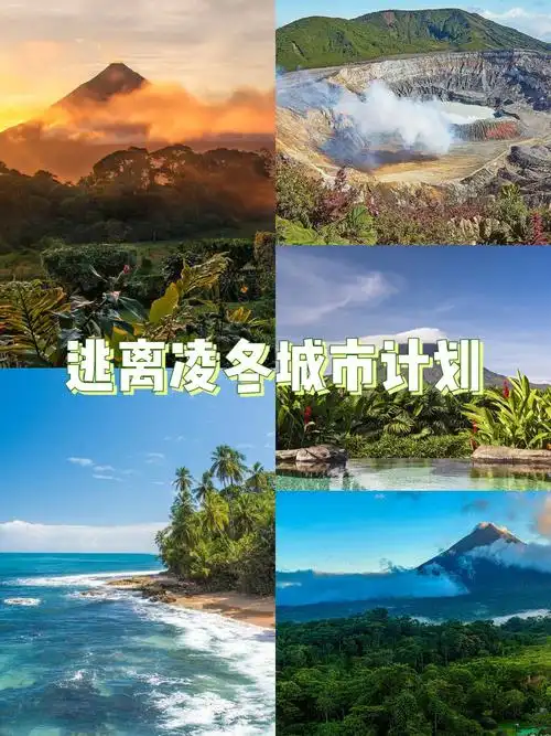 哥斯达黎加逃离城市计划00