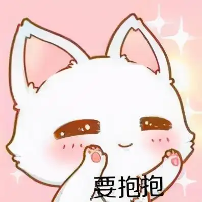 要抱抱表情包,可爱求抱抱表情包?