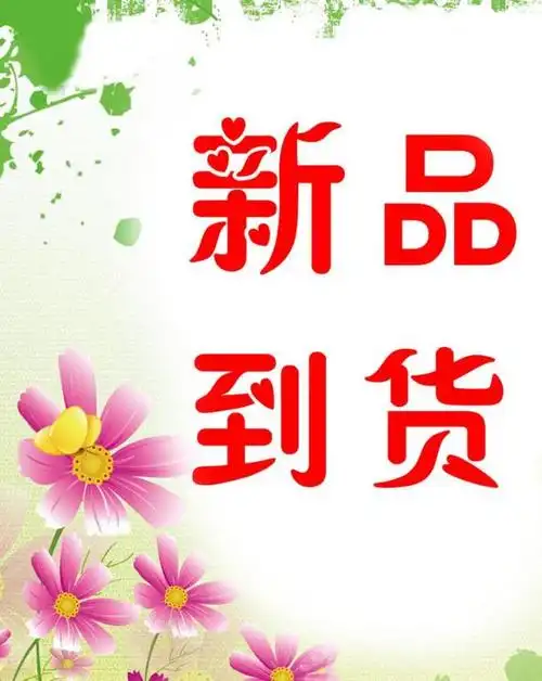 新品到货海报图片