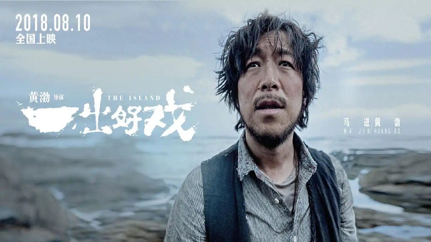 黄渤《一出好戏》电影海报图片壁纸