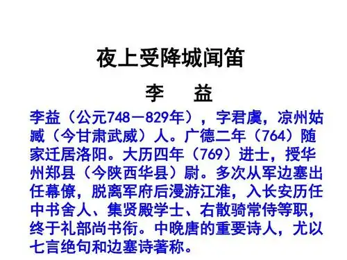 人教版语文初一上:夜上受降城闻笛李益ppt