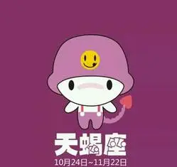 十二星座 天蝎宝宝