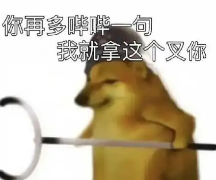 你再多哔哔一句我就拿这个叉你_一句_这个表情