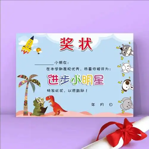 16k恐龙创意卡通铜版纸进步宝贝奖状幼儿园小学奖状