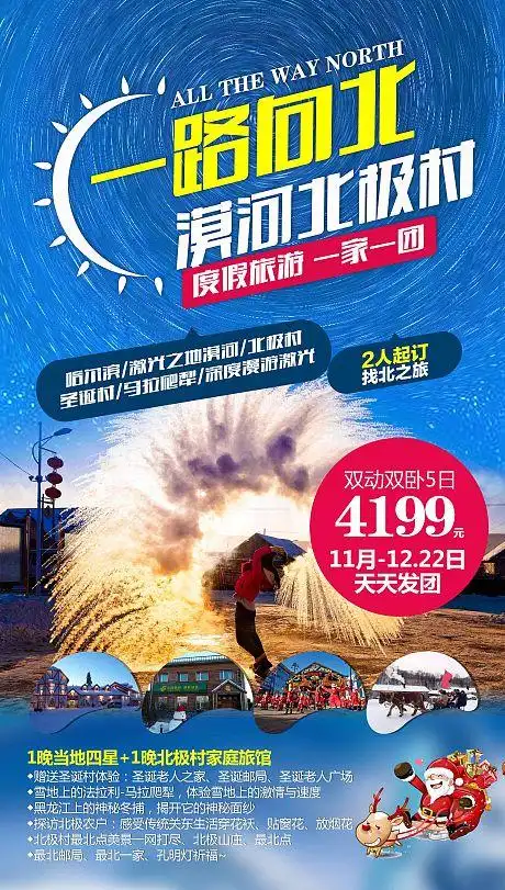 一路向北东北旅游海报-源文件