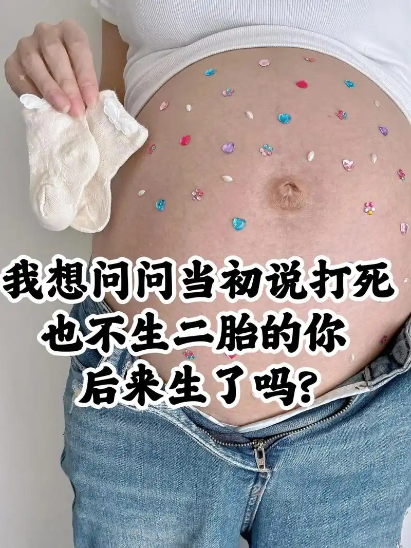 后来生了吗也不生二胎的你我想问问当初说打死