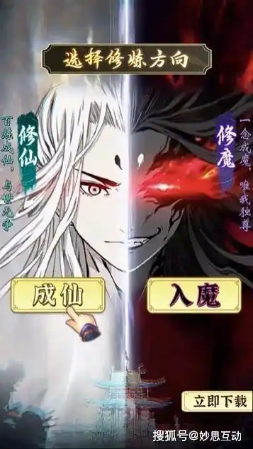 方向后,妙思在广告设计上不是选择直接展示成仙或者入魔的最终效果