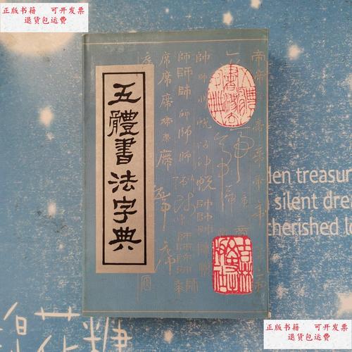 【二手9成新】五体书法字典【书内干净】 /金本 吉林文史岀版社