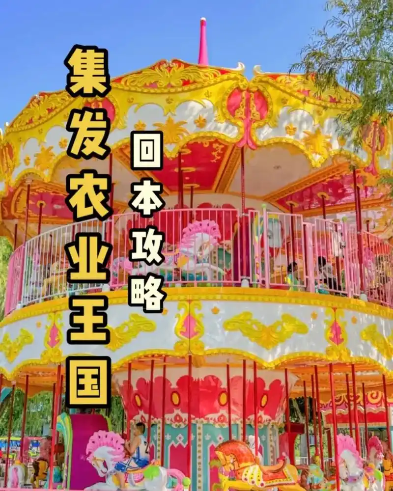 秦皇岛集发农业梦想王国回本攻略.又到了来秦皇岛避暑的时候啦!