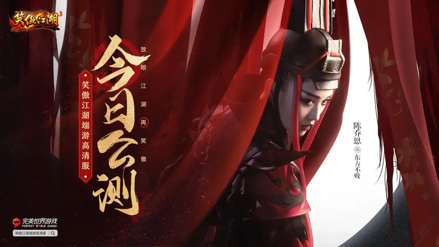 笑傲江湖端游高清服 今日震撼公测,来游戏里见证陈乔恩双面形 - 兑趑