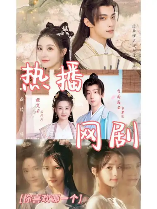 93热播古装网剧有你喜欢的吗?